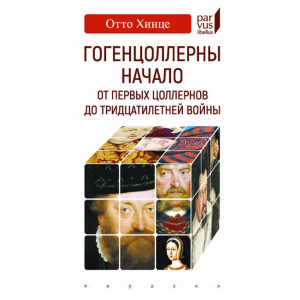 Гогенцоллерны. Начало. От первых Цоллернов до Тридцатилетней войны