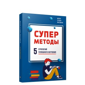 Суперметоды: 5 стратегий успешного обучения