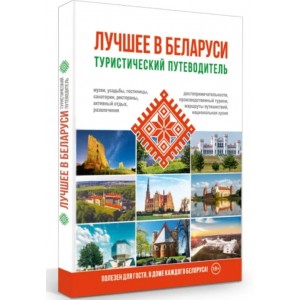 Туристический путеводитель "Лучшее в Беларуси"