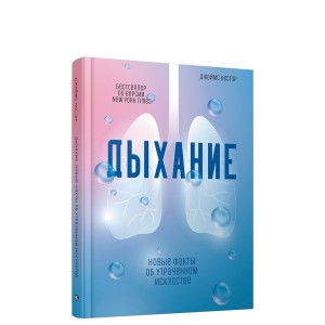 Дыхание: Новые факты об утраченном искусстве