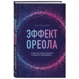 Эффект ореола и другие заблуждения каждого менеджера...