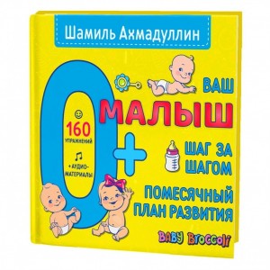 Ваш малыш. Шаг за шагом. Помесячный план 0+