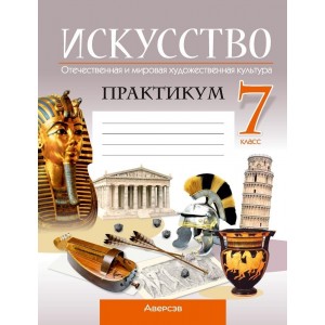 Искусство. Отечественная и мировая художественная культура. 7 класс. Практикум
