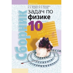 Сборник задач по физике. 10 класс