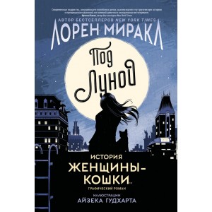 Под Луной: история Женщины-Кошки