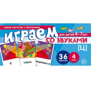 Набор карточек с рисунками. Играем со звуками. Звук [Ц]