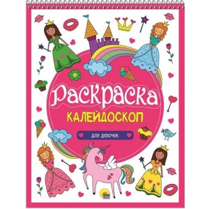 РАСКРАСКА-КАЛЕЙДОСКОП А4. ДЛЯ ДЕВОЧЕК