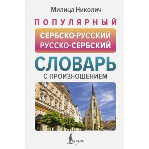 Популярный сербско-русский русско-сербский словарь с произношением