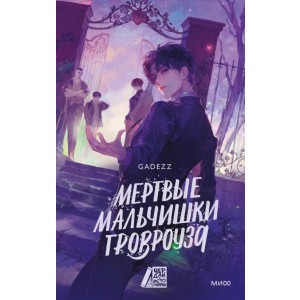Мертвые мальчишки Гровроуза
