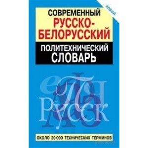 Современный русско-белорусский политехнический словарь