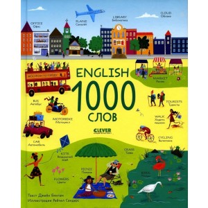 Мой первый английский. English. 1000 слов