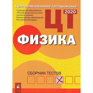 Централизованное тестирование. Физика: сборник тестов
