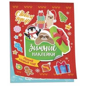 100 наклеек. Яркий новый год! (Зимние наклейки)