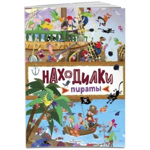 Находилки. Пираты
