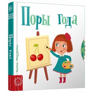 Поры года