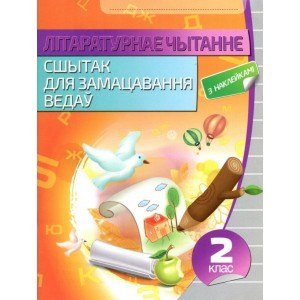 Лiтаратурнае чытанне. Сшытак для замацавання ведаў. 2 клас (з наклейкамi)
