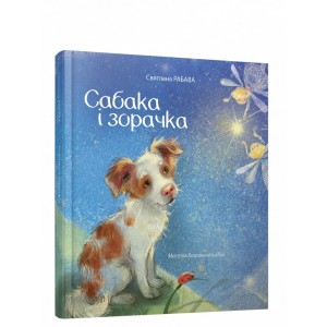 Сабака i зорачка