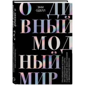 О дивный модный мир. Инсайдерские истории экс-редактора Cosmo о дизайнерах, фэшн-показах и звездных вечеринках