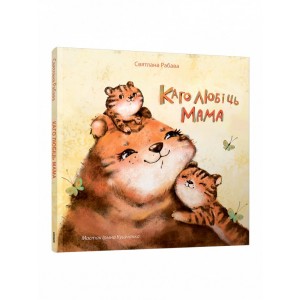 Каго любіць мама