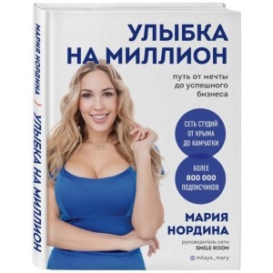 Улыбка на миллион. Путь от мечты до успешного бизнеса