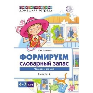Домашняя логопедическая тетрадь. Формируем словарный запас. Человек и его мир