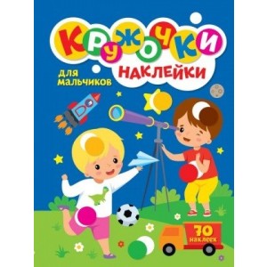 Кружочки с наклейками. Для мальчиков