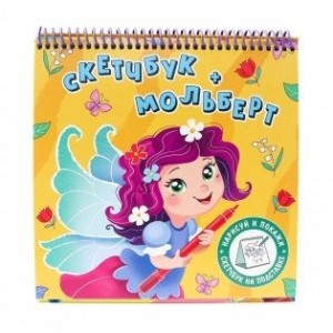 Скетчбук-мольберт "Фея"