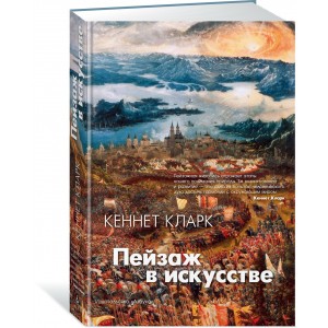 Пейзаж в искусстве