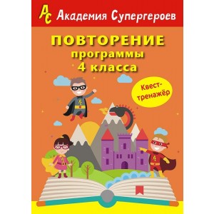 Повторение 4 класса. Академия супергероев. Квест-тренажер