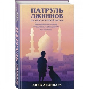 Патруль джиннов на фиолетовой ветке