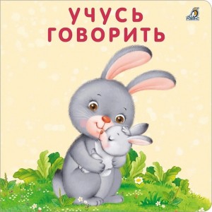 Книжки-картонки. Учусь говорить