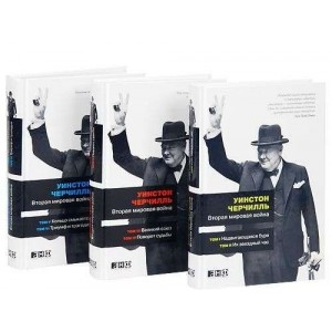 Вторая мировая война. В 3 книгах