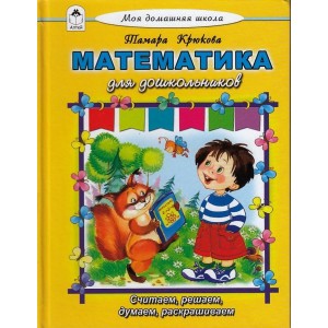 Математика для дошкольников