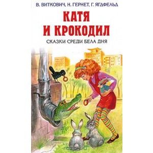 Катя и крокодил. Сказки среди бела дня