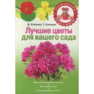 Лучшие цветы для вашего сада