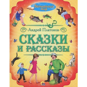 П-П.ВОЛШЕБНЫЙ МИР. СКАЗКИ И РАССКАЗЫ