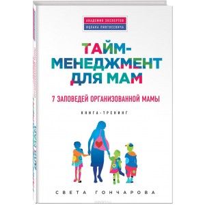 Тайм-менеджмент для мам. 7 заповедей организованной мамы