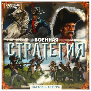 Военная стратегия.  Настольная игра-ходилка квадрат. 40 карточек