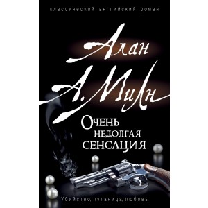 Очень недолгая сенсация
