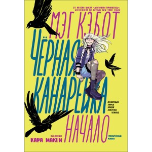 Черная Канарейка: Начало. Графический роман
