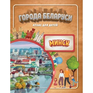 Атлас для детей. Города Беларуси. Минск