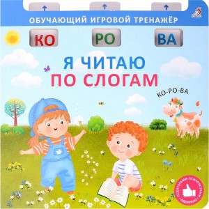 Книга-тренажер. Я читаю по слогам