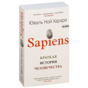 Sapiens. Краткая история человечества
