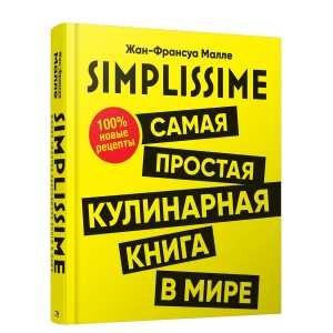 SIMPLISSIME. Самая простая кулинарная книга в мире: 100% новые рецепты