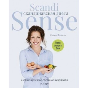 Скандинавская диета. Scandi Sense. Самая простая система похудения в мире 
