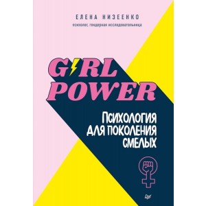 Girl power!Психология для поколения смелых