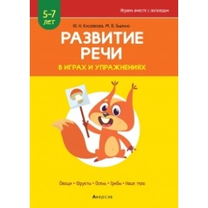 Развитие речи в играх и упражнениях. 5-7 лет. Часть 1