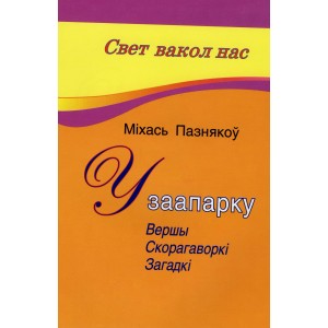 У заапарку. Вершы. Скорагаворкі. Загадкі