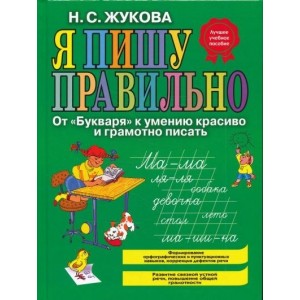 Я пишу правильно. От "Букваря" к умению красиво и грамотно писать