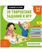 20 творческих заданий и игр для всестороннего развития вашего ребенка. 3-5 лет